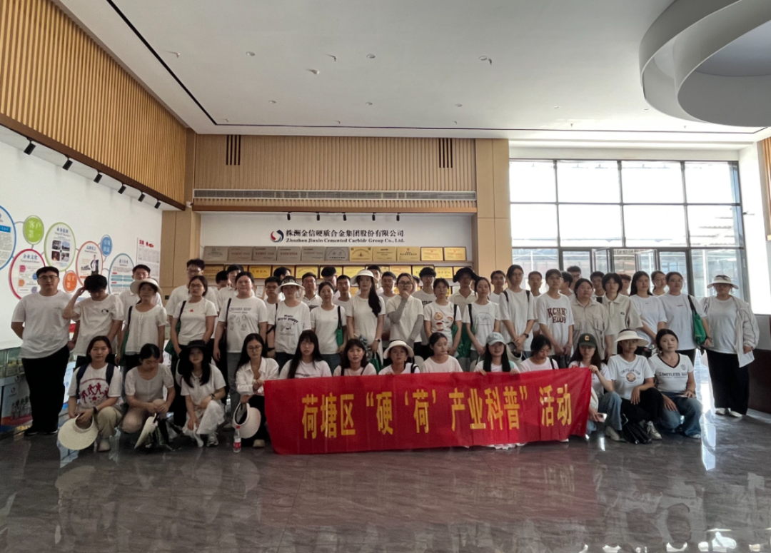 歡迎荷塘區(qū) “青鋒實(shí)踐班” 走進(jìn)株洲金信集團(tuán),共話(huà)產(chǎn)業(yè)發(fā)展 硬質(zhì)合金廠(chǎng)家_歡迎荷塘區(qū) “青鋒實(shí)踐班” 走進(jìn)株洲金信集團(tuán),共話(huà)產(chǎn)業(yè)發(fā)展